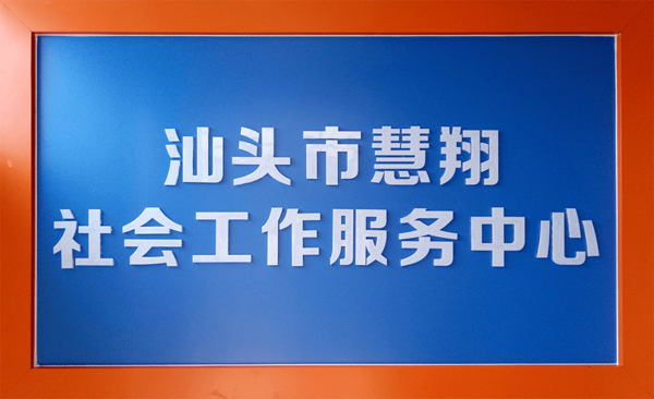 慧翔外砂校區招生簡章 - 汕頭市慧翔智能康復中心-資深專業自閉症